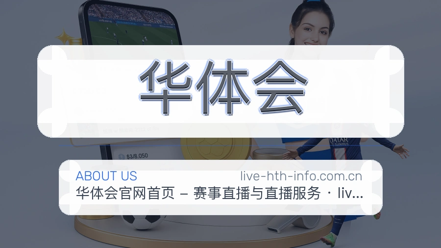 华体会关于平台与用户服务展示