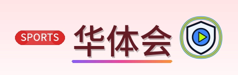 华体会 Logo